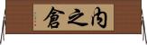 内之倉 Horizontal Wall Scroll