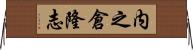 内之倉隆志 Horizontal Wall Scroll