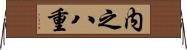 内之八重 Horizontal Wall Scroll