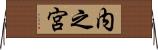 内之宮 Horizontal Wall Scroll