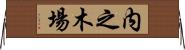 内之木場 Horizontal Wall Scroll