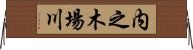 内之木場川 Horizontal Wall Scroll