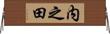 内之田 Horizontal Wall Scroll