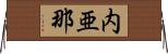 内亜那 Horizontal Wall Scroll