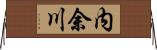 内余川 Horizontal Wall Scroll