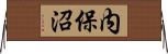 内保沼 Horizontal Wall Scroll