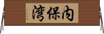 内保湾 Horizontal Wall Scroll