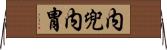 内兜 Horizontal Wall Scroll