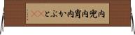 内兜 Horizontal Wall Scroll
