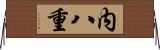 内八重 Horizontal Wall Scroll