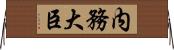 内務大臣 Horizontal Wall Scroll