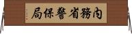 内務省警保局 Horizontal Wall Scroll