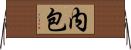 内包 Horizontal Wall Scroll