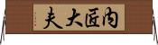 内匠大夫 Horizontal Wall Scroll