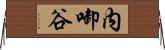 内啣谷 Horizontal Wall Scroll