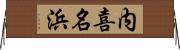 内喜名浜 Horizontal Wall Scroll