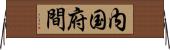 内国府間 Horizontal Wall Scroll