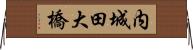 内城田大橋 Horizontal Wall Scroll