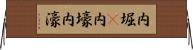 内堀(P) Horizontal Wall Scroll