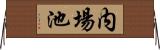 内場池 Horizontal Wall Scroll