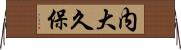 内大久保 Horizontal Wall Scroll