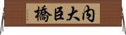 内大臣橋 Horizontal Wall Scroll