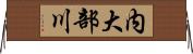 内大部川 Horizontal Wall Scroll