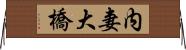 内妻大橋 Horizontal Wall Scroll
