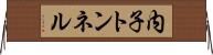 内子トンネル Horizontal Wall Scroll