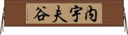 内宇夫谷 Horizontal Wall Scroll