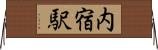 内宿駅 Horizontal Wall Scroll