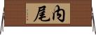 内尾 Horizontal Wall Scroll