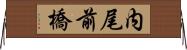 内尾前橋 Horizontal Wall Scroll