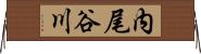 内尾谷川 Horizontal Wall Scroll
