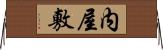 内屋敷 Horizontal Wall Scroll