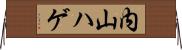 内山ハゲ Horizontal Wall Scroll