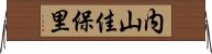 内山佳保里 Horizontal Wall Scroll