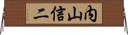内山信二 Horizontal Wall Scroll