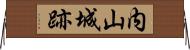 内山城跡 Horizontal Wall Scroll