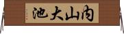 内山大池 Horizontal Wall Scroll