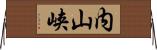 内山峡 Horizontal Wall Scroll