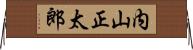 内山正太郎 Horizontal Wall Scroll