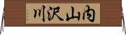 内山沢川 Horizontal Wall Scroll