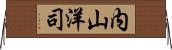 内山洋司 Horizontal Wall Scroll
