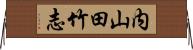 内山田竹志 Horizontal Wall Scroll