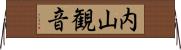 内山観音 Horizontal Wall Scroll