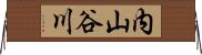 内山谷川 Horizontal Wall Scroll