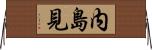 内島見 Horizontal Wall Scroll