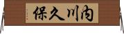 内川久保 Horizontal Wall Scroll