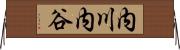 内川内谷 Horizontal Wall Scroll